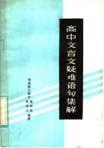 高中文言文疑难语句集解