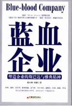 蓝血企业 塑造企业的斯巴达与雅典精神