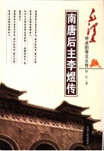 毛泽东评点帝王大传 南唐后主李煜传