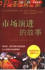 市场演进的故事