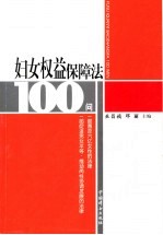 妇女权益保障法100问