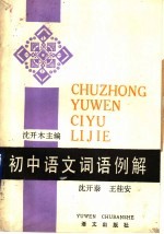 初中语文词语例解