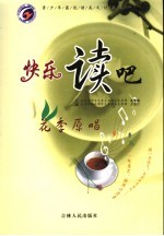 快乐读吧·花季原唱 青少年最适读美文精品