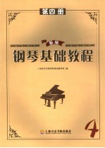 新编钢琴基础教程 第4册