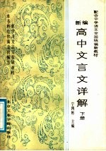 新编高中文言文详解 下