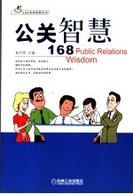 公关智慧168
