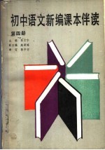初中语文新编课本伴读 第4册