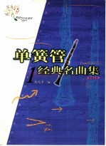 单簧管经典名曲集 1