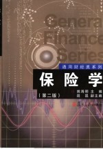 保险学 第2版