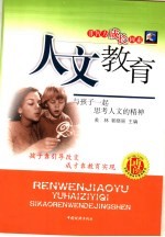 人文教育 与孩子一起思考人文的精神
