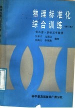 物理标准化综合训练 第1册