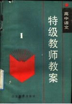 高中语文特级教师教案 第1册