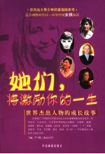 她们,将激励你的一生 世界杰出人物的成长故事