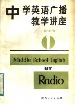 中学英语广播教学讲座 高中第1册