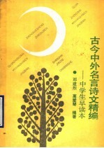 古今中外名言诗文精编 中学生早读本