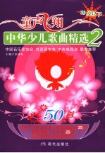 童声飞翔 中华少儿歌曲精选 2 10岁以下