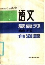 高中语文总复习单元自测题