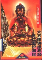 大方便佛报恩经 仁王护国经