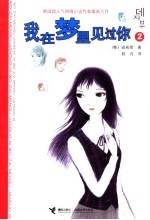 我在梦里见过你 2
