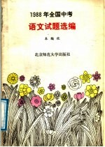 1988年全国中考语文试题选编