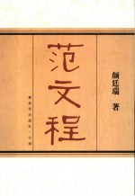 范文程 第2版