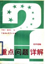 初中动物