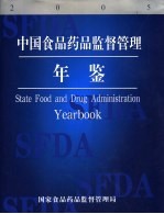 中国食品药品监督管理年鉴 2005