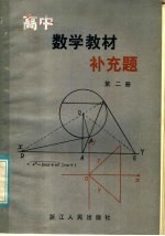 高中数学教材补充题 第2册
