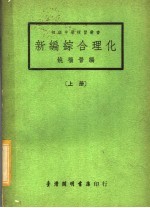 新编综合理化 上