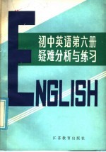 初中英语第6册疑难分析与练习