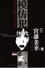 模仿犯 第2部 上