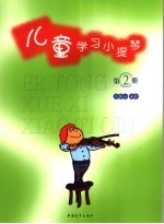 儿童学习小提琴 第2册