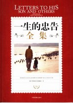 一生的忠告全集 励志珍藏版