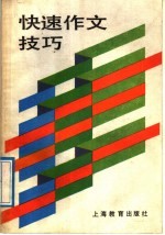 快速作文技巧