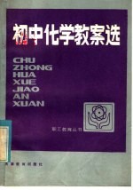 初中化学教案选