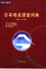 日本地名读音词典