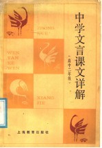 中学文言课文详解 高中二年级
