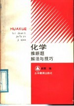 化学推断题解法与技巧