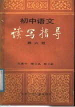初中语文读写指导 第6册