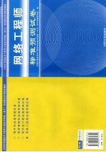 全国计算机技术与软件专业技术资格（水平）考试指定用书配套辅导  网络工程师标准预测试卷