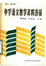 中学语文教学资料选辑 高中第4册