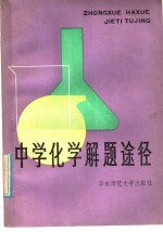 中学化学解题途径