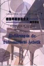 德国早期浪漫主义美学导论