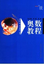 奥数教程 一年级 第2版