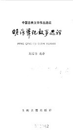 明清笔记故事选译