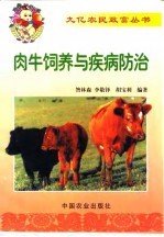 肉牛饲养与疾病防治
