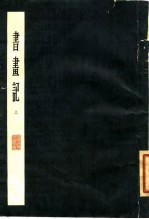 书画记 上