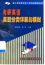 考研英语真题分类详解与模拟