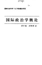 国际政治学概论