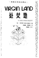 处女地 作为象征和神话的美国西部